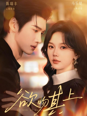 欲吻其上（76集）短剧高清画质免费体验