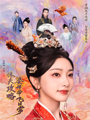 休夫攻略：婆母带飞日常（76集）超好看的短剧抢先看