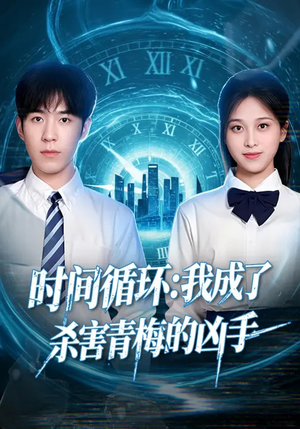 时间循环：我成了杀害青梅的凶手（72集）好看的短剧追到爽