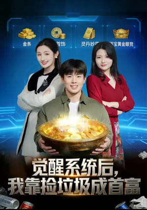 觉醒系统后，我靠捡垃圾成首富（77集）短剧太好看了吧