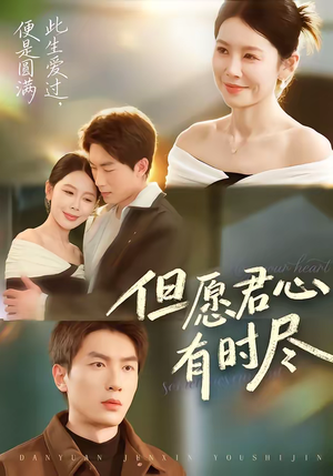 但愿君心有时尽（65集）超好看的短剧一起追剧