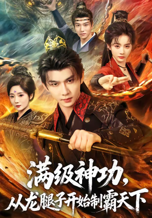 满级神功，从龙腿子开始制霸天下（80集）短剧推荐太好看了