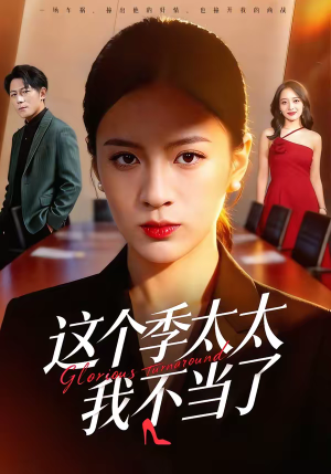 这个季太太我不当了（55集）全集短剧免费观看