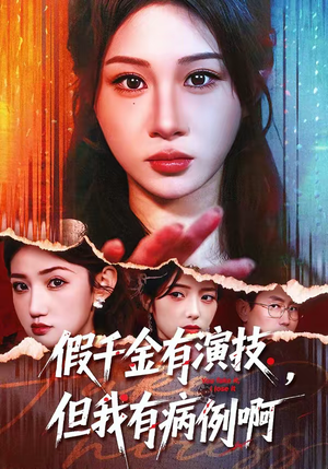 假千金有演技，但我有病例啊（80集）免费短剧看全集