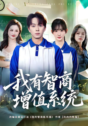 我有智商增值系统（80集）排行榜前十短剧免费观看