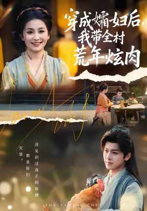 穿成孀妇后，我带全村荒年炫肉（60集）短剧也太好看了