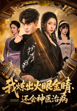 我炼出火眼金睛，还会神医治病（70集）精彩短剧免费看
