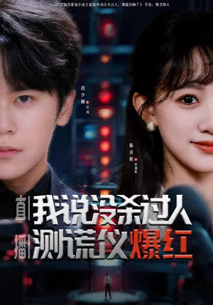 直播：我说没杀过人，测谎仪爆红（79集）强烈推荐不容错过的短剧