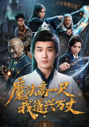 魔法高一尺我道兴万丈（70集）短剧男演员排行榜