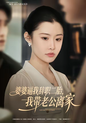 婆婆逼我辞职二胎，我带老公离家（93集）火爆短剧来袭好看又上头的短剧