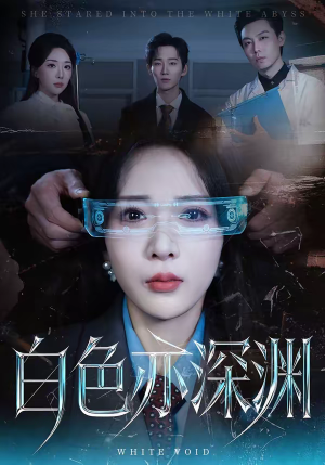 白色亦深渊（64集）好看短剧不容错过
