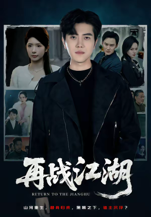 再战江湖（75集）又发现一个超好看的短剧