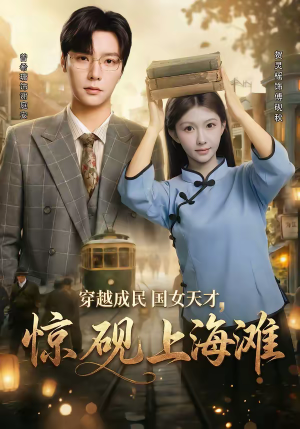 穿越成民国女天才，惊砚上海滩（60集）短剧在哪看是免费的