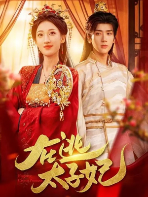 在逃太子妃（64集）每日分享不一样的短剧