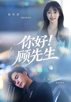 你好！顾先生（60集）在哪个平台能看短剧