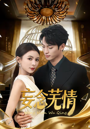 妄念芜情（72集）古装宫斗短剧推荐