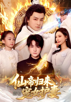 仙帝归来，宠女护妻（82集）好看又上头的热播短剧