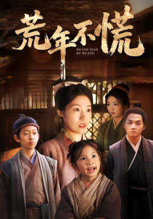 荒年不慌（68集）短剧追到爽热播短剧