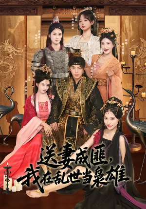 送妻成匪，我在乱世当枭雄（62集）短剧有好货推荐