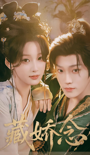 藏娇念（60集）今日热门短剧推荐