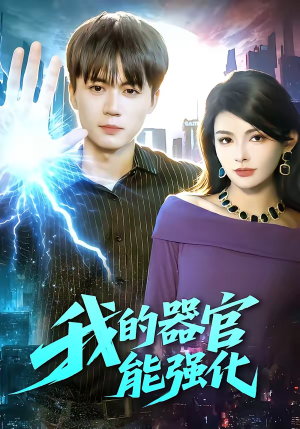 我的器官能强化（95集）热门短剧来袭精彩抢先看