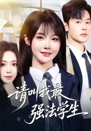 请叫我最强法学生（67集）短剧大结局限免特辑