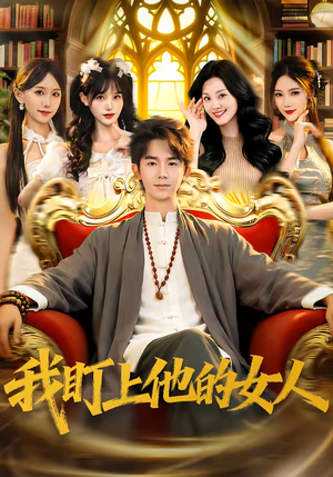 我盯上他的女人（75集）推荐你们也去看短剧