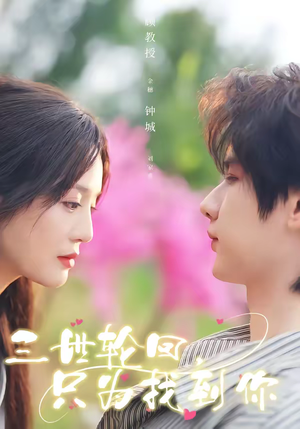 三世轮回，只为找到你（65集）好看的短剧一定要分享