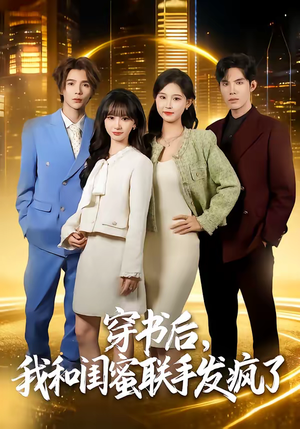 穿书后，我和闺蜜联手发疯了（78集）每天更新短剧一起来追吧