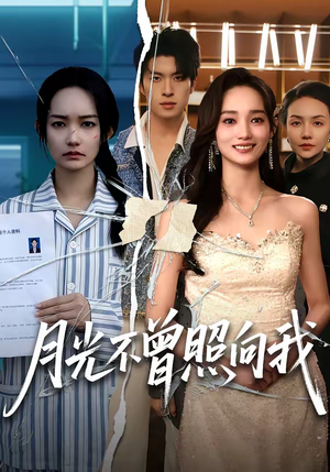 月光不曾照向我（60集）精彩短剧持续更新