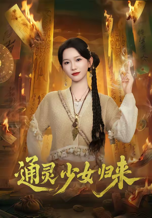 通灵少女归来（64集）大结局直达的短剧精选资源