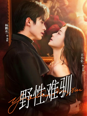 野性难驯（81集）河马短剧免费看全集