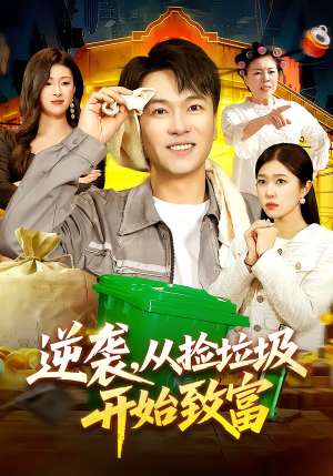 逆袭，从捡垃圾开始致富（104集）精彩短剧持续更新