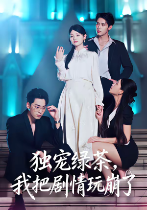 独宠绿茶，我把剧情玩崩了（60集）排行榜前十短剧免费看