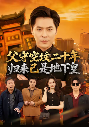 父守空坟二十年，归来已是地下皇（61集）古装宫斗短剧推荐