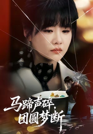 马蹄声碎，团圆梦断（78集）热播短剧追不停
