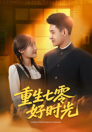 重生七零好时光（80集）喜欢追剧的看过来