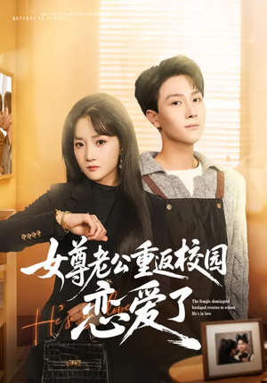 女尊老公重返校园恋爱了（75集）精彩短剧持续更新中