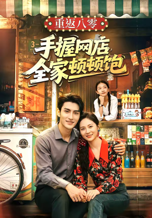 重返八零手握网店全家顿顿饱（70集）这部短剧我爱了
