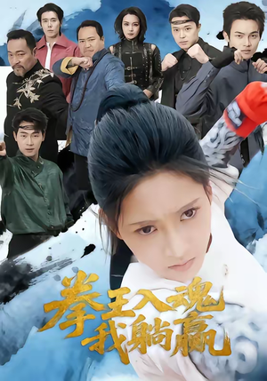 拳王入魂我躺赢（60集）热门短剧来袭精彩抢先看