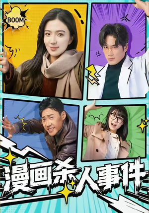 漫画杀人事件（75集）最新短剧抢先看全集