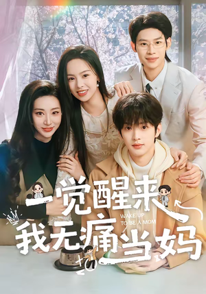 一觉醒来我无痛当妈（60集）热播短剧推荐点击抢先观看