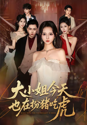 大小姐今天也在扮猪吃虎（46集）短剧在哪个平台