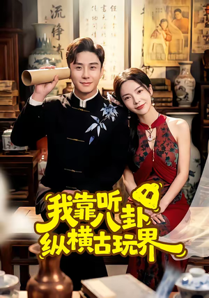 我靠听八卦纵横古玩界（57集）短剧推荐正在热播