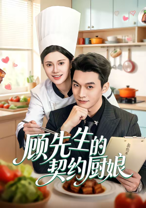 顾先生的契约厨娘（50集）好看又上头的红果短剧