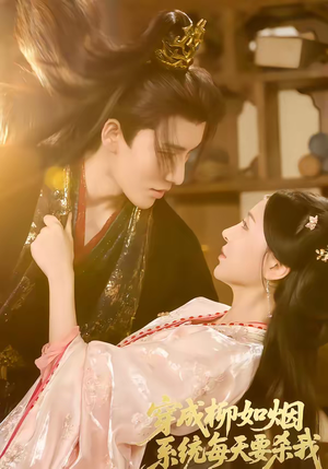 穿成柳如烟系统每天要杀我（60集）真的太精彩了短剧分享社区