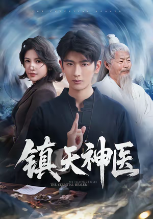 镇天神医（67集）短剧免费看大结局