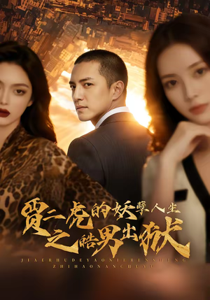 贾二虎的妖孽人生之皓男出狱（75集）一口气看完短剧大结局