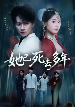 她已死去多年（57集）一口气看完排行榜前十短剧