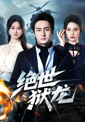 绝世狱龙（60集）短剧大结局全集特惠